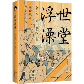 浮世澡堂 (日)式亭三马 正版图书