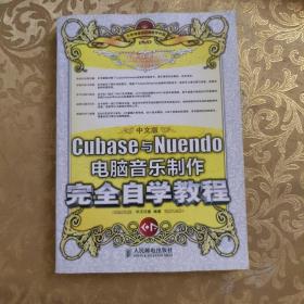 中文版Cubase与Nuendo电脑音乐制作完全自学教程