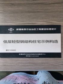 低层轻型钢结构住宅示例构造工