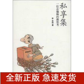 私享集