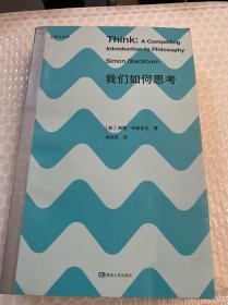 我们如何思考（尤里卡文库；简明好读的哲学入门，让你受用终生的思考技能）【浦睿文化出品】