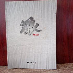 逸飞龙纹身-狼系列