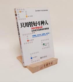 只用管好4种人：DISC性格分析让你成为高绩效的管理者