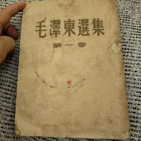 毛泽东选集 第一卷（1951年北京第1版，1951年华东第一印）