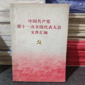 中国共产党第十一次全国代表大会文件汇编 1977版