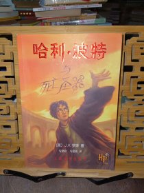 哈利·波特与死亡圣器（正版有防伪一版一印）