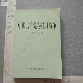 中国共产党与抗日战争 下册