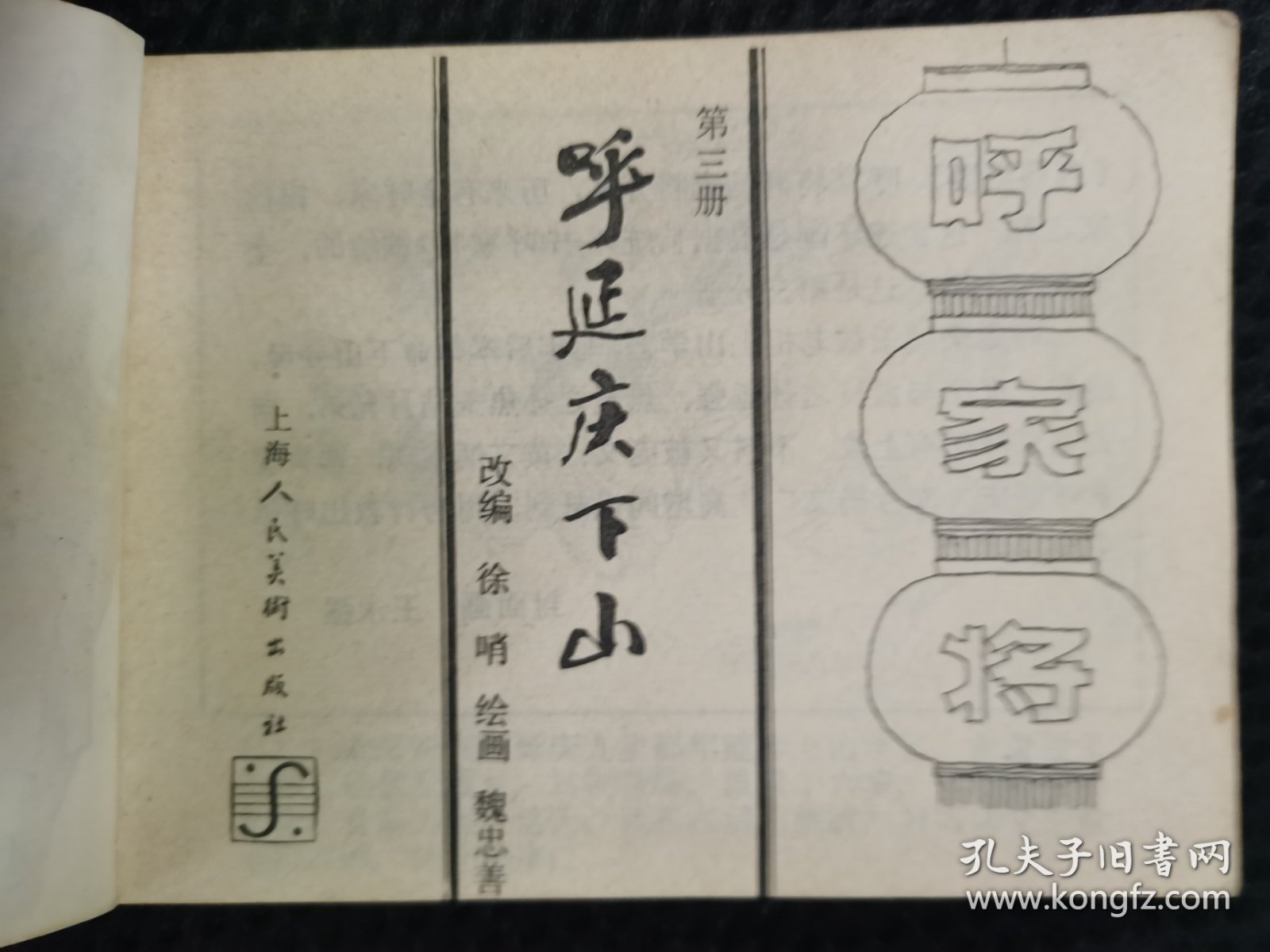 呼延庆下山《呼家将》之三