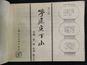 呼延庆下山《呼家将》之三