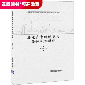 房地产市场调整与金融风险研究