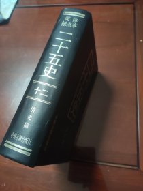 二十五史 十二 清史稿 下 简体标点本(中州古籍16开精装本)