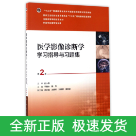 医学影像诊断学学习指导与习题集(供医学影像学专业用第2版全国高等学校配套教材)