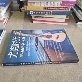 尤克时代：ukulele自学一本通