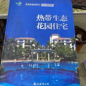 海南建省20周年-热带生态花园住宅