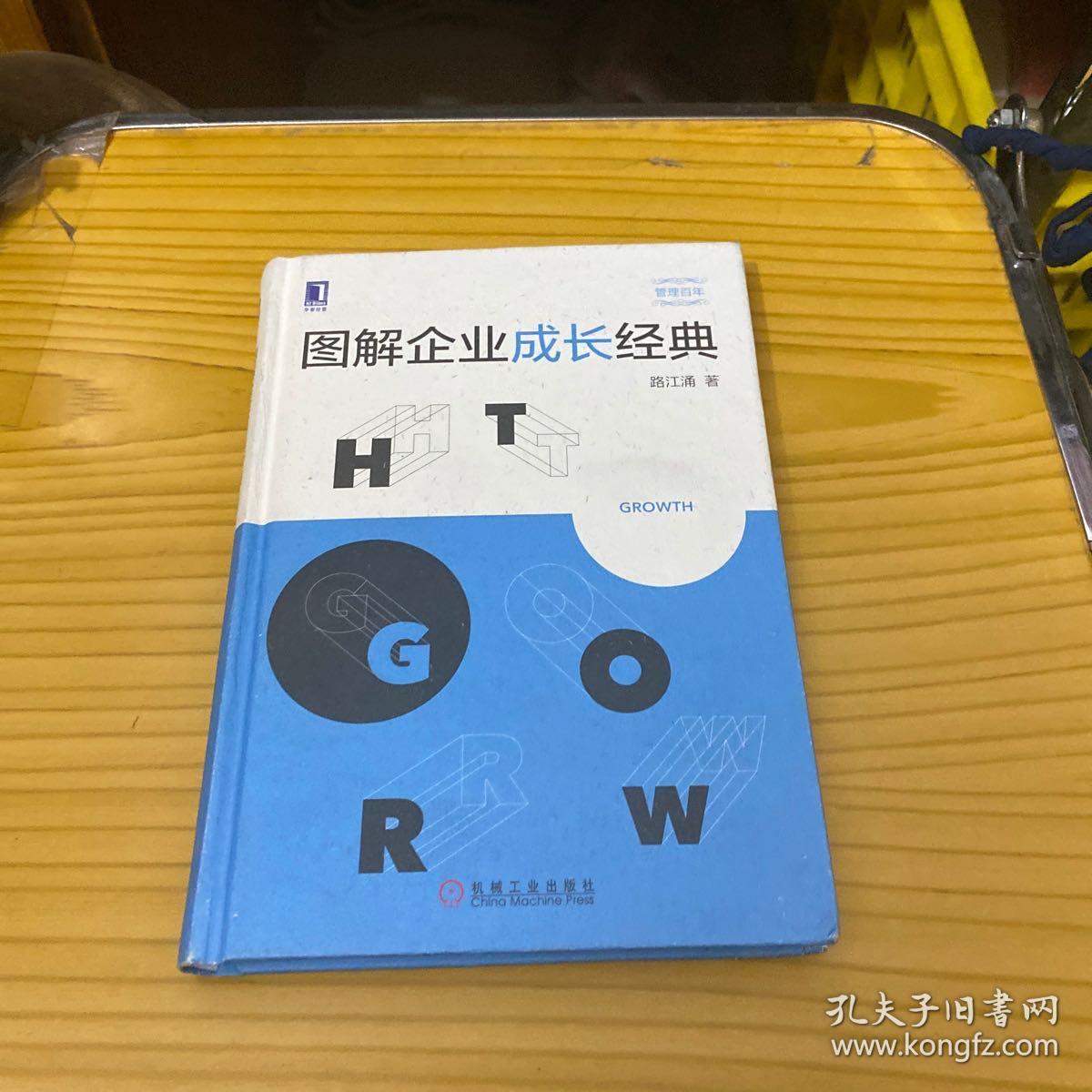 图解企业成长经典