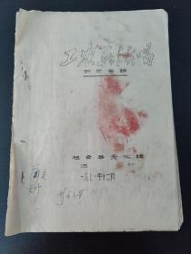 油印《工农兵演唱》桓台县文化馆选印，1971年12月！