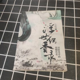 浮世織香錄