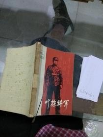 叶挺将军