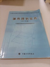 城市规划实务（2011年版）—全国注册城市规划师职业资格考试参考用书之四