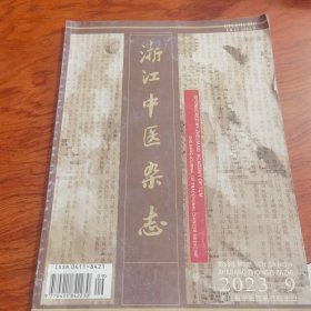 浙江中医杂志2023年第58卷第9期