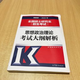 2022年全国硕士研究生招生考试思想政治理论考试大纲解析