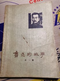 鲁迅的故事