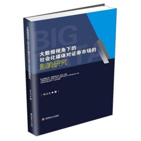 大数据视角下的社会化媒体对券市场的影响研究