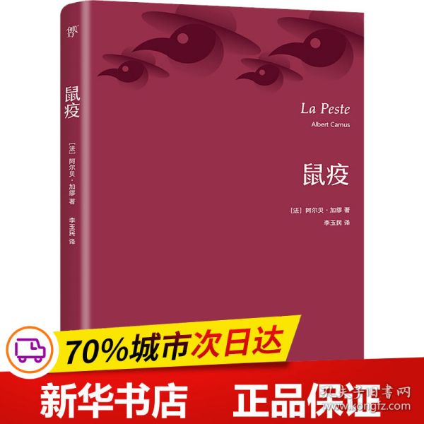 鼠疫（诺贝尔奖得主加缪代表作，翻译家李玉民法文直译。收录作者生平事迹+珍贵照片+精美书签）（创美文库）