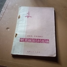 常见病验方选编皮肤科、五官科病部分）