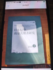 日本侵华南京大屠杀研究2023.第2期