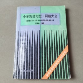 中学英语句型、词组大全