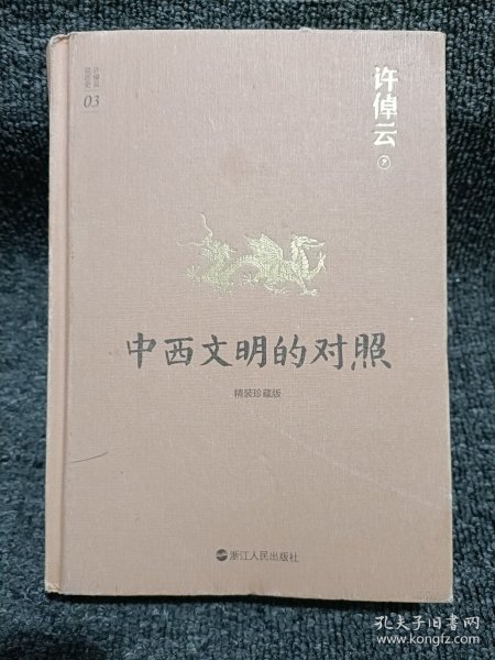 许倬云说历史03·中西文明的对照（精装珍藏版）