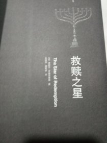 《救赎之星》一版一印，出版社库存内页全新没有翻阅过，品相如图所示，质量上乘。