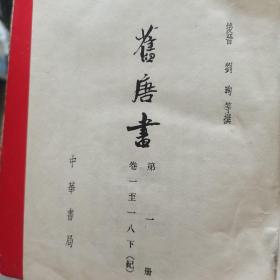 旧唐书（1～8册全）1975年五月一版一印（布面精装本）