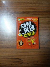 益智推理動腦王