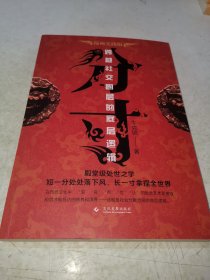 分寸 跨越社交圈层的底层逻辑 短一分处处落下风 长一寸拿捏全世界