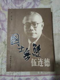 国士无双伍连德