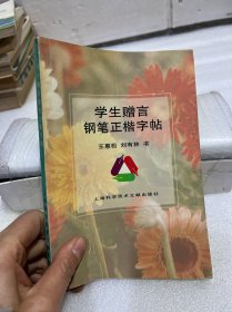 学生赠言钢笔正楷字帖