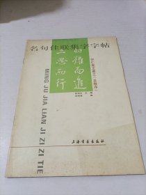 名句佳联集字字帖.怀仁集王羲之《圣教序》