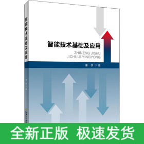 智能技术基础及应用