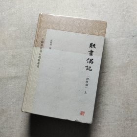 贩书偶记(附续编)(全三册)(中国历代书目题跋丛书)