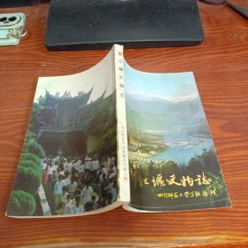 都江堰文物志 （四川师范大学学报丛刊）