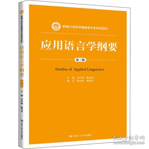 应用语言学纲要（第三版）（新编21世纪中国语言文学系列教材）