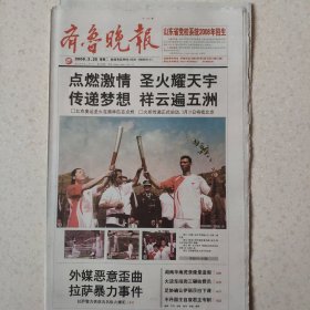 2008年3月25日齐鲁晚报2008年3月25日生日报，北京奥运会火炬传递
