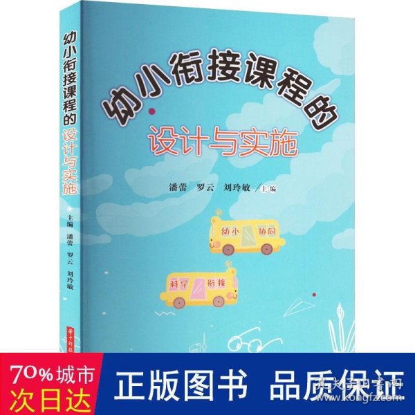 幼小衔接课程的设计与实施