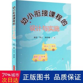 幼小衔接课程的设计与实施