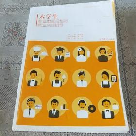 大学生职业发展规划与就业创业指导