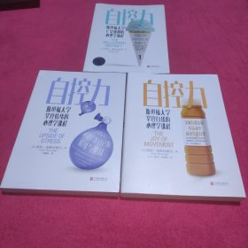 自控力：（全套3册）斯坦福大学广受欢迎的心理学课程 1+2+3 三本合售