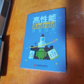 高性能Android开发技术