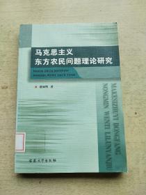 马克思主义东方农民问题理论研究